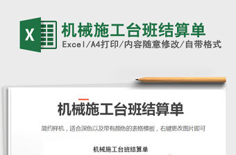 2021年機械施工臺班結算單