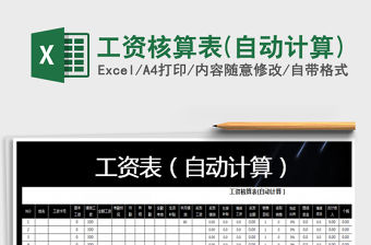 2021年工資核算表(自動(dòng)計(jì)算)