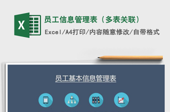 2021怎么用excel制作人员信息管理表