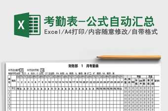 2021年考勤表-公式自動匯總
