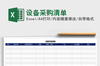 2021年設(shè)備采購清單