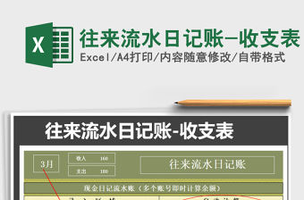 2021年往來流水日記賬-收支表