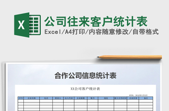 2021年公司往來客戶統(tǒng)計(jì)表