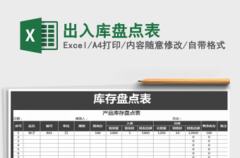 2021年出入庫(kù)盤(pán)點(diǎn)表