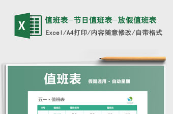 2021年值班表-節日值班表-放假值班表