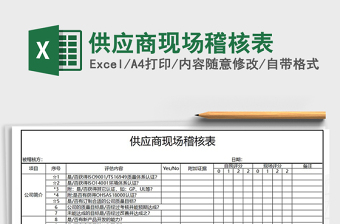 2021年供應(yīng)商現(xiàn)場稽核表
