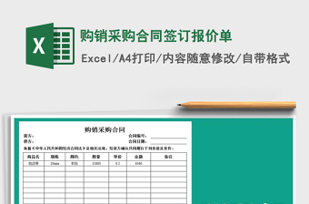 2021年购销采购合同签订报价单