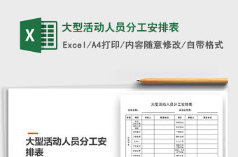 2021年大型活動人員分工安排表