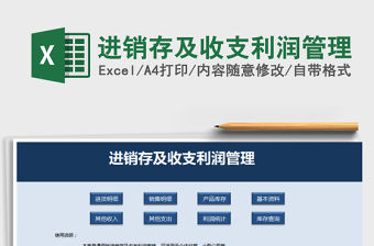 2021年進(jìn)銷(xiāo)存及收支利潤(rùn)管理