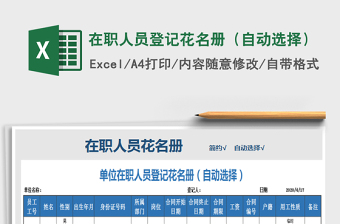 2021年在職人員登記花名冊(cè)（自動(dòng)選擇）