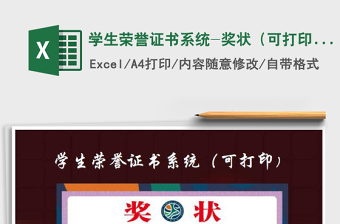 2021年學(xué)生榮譽(yù)證書系統(tǒng)-獎(jiǎng)狀（可打?。?/>
</a>
</div>
</div>
<div   id=
