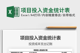2021年項目投入資金統(tǒng)計表免費(fèi)下載