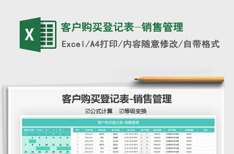 2021年客戶購買登記表-銷售管理