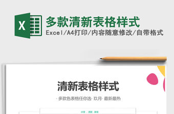 2021年多款清新表格樣式