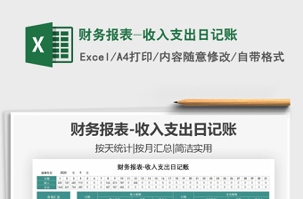 2021年財務(wù)報表-收入支出日記賬