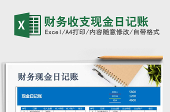2021年財(cái)務(wù)收支現(xiàn)金日記賬