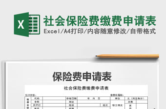 2021年社會保險費繳費申請表