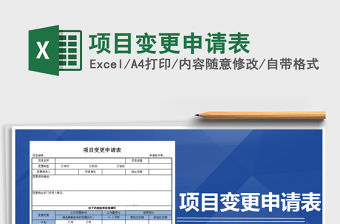 2021年項目變更申請表