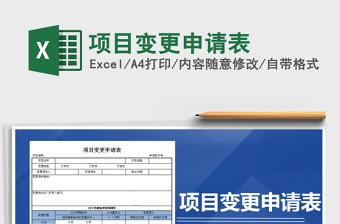 2021年项目变更申请表