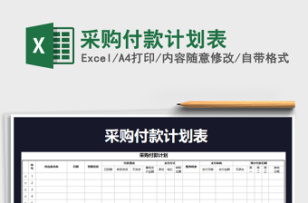 2021年采購付款計(jì)劃表