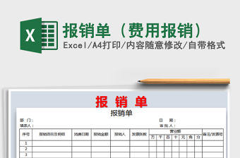 2021年報銷單（費用報銷）
