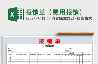 2022每笔费用报销单汇总表