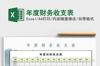 2021年年度財務收支表免費下載