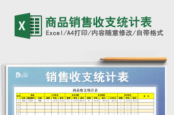 2022年商品銷售收支統計表免費下載