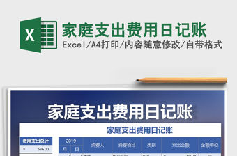 2021年家庭支出費用日記賬免費下載