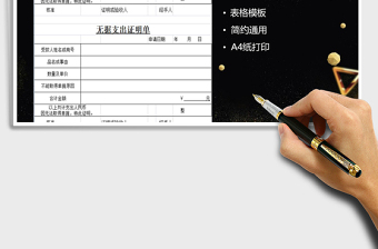 2021年無據(jù)支出證明單
