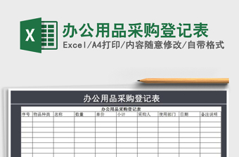 2021年辦公用品采購(gòu)登記表