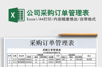 2021年公司采購訂單管理表