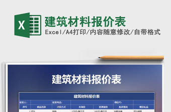 2021年建筑材料報價表
