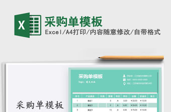 2021年采購單模板