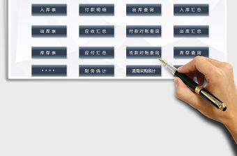 2021年進銷存管理系統-帶財務匯總免費下載