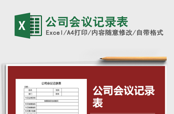 2021年公司會(huì)議記錄表