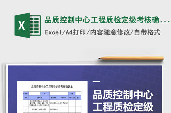 2021年品質控制中心工程質檢定級考核確認單