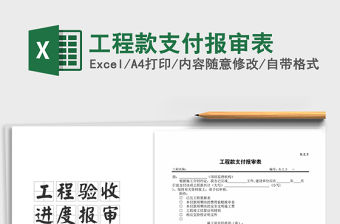 2021年工程款支付報審表