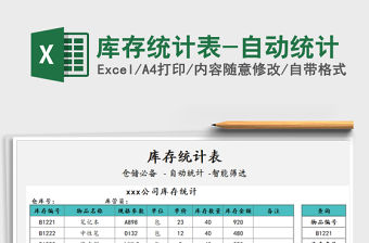 2021年庫存統計表-自動統計