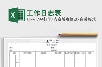 2021年工作日志表