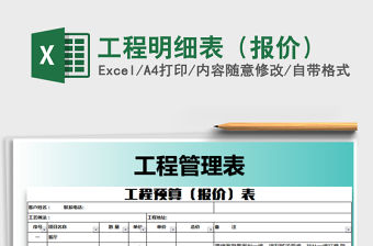 2021年工程明細(xì)表（報價）