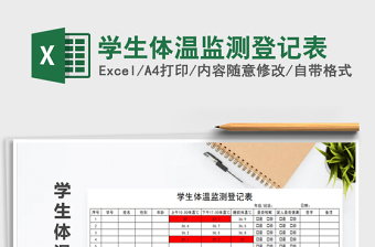 2021年學(xué)生體溫監(jiān)測登記表