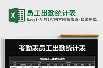 2021年員工出勤統計表