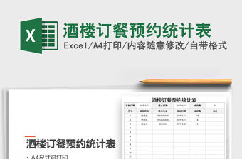 2021年酒樓訂餐預(yù)約統(tǒng)計表