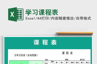 2021年學習課程表