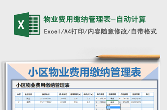 2021年物业费用缴纳管理表-自动计算