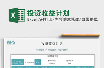 2021年投資收益計(jì)劃