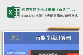 2021年2019万能个税计算器（永久可用，可自定义个税）