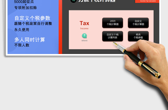 2021年2019萬能個稅計算器（永久可用，可自定義個稅）