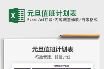 2021年元旦值班計(jì)劃表